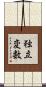 独立変数 Scroll