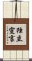 独立宣言 Scroll
