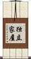 独立家屋 Scroll