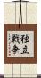 独立戦争 Scroll