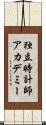独立時計師アカデミー Scroll