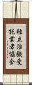 独立治験受託業者協会 Scroll