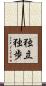 独立独歩 Scroll