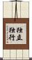 独立独行 Scroll