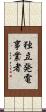 独立発電事業者 Scroll