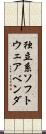 独立系ソフトウェアベンダ Scroll