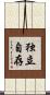 独立自存 Scroll