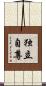 独立自尊 Scroll
