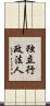 独立行政法人 Scroll