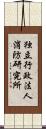 独立行政法人消防研究所 Scroll