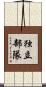 独立部隊 Scroll