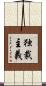独裁主義 Scroll
