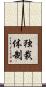 独裁体制 Scroll
