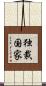 独裁国家 Scroll