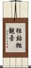 独鈷抛観音 Scroll