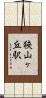 狭山ヶ丘駅 Scroll