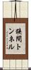 狭間トンネル Scroll