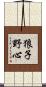 狼子野心 Scroll