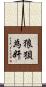 狼狽為奸 Scroll