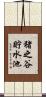 猪之谷貯水池 Scroll