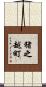 猪之越町 Scroll