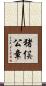 猪俣公章 Scroll