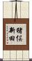 猪俣新田 Scroll