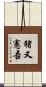 猪又憲吾 Scroll
