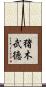 猪木武徳 Scroll