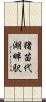 猪苗代湖畔駅 Scroll