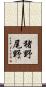 猪野尾野 Scroll