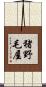 猪野毛屋 Scroll