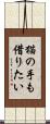 猫の手も借りたい Scroll