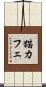 猫カフェ Scroll