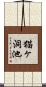 猫ヶ洞池 Scroll