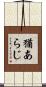 猶あらじ Scroll