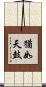 猶如天鼓 Scroll
