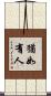 猶如有人 Scroll