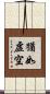 猶如虛空 Scroll