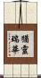 猶靈瑞華 Scroll