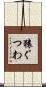 猿ぐつわ Scroll