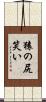 猿の尻笑い Scroll