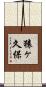 猿ヶ久保 Scroll