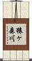 猿ヶ森川 Scroll