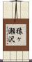 猿ヶ瀬沢 Scroll