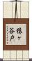 猿ヶ谷戸 Scroll