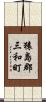 猿島郡三和町 Scroll