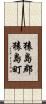 猿島郡猿島町 Scroll
