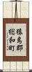 猿島郡総和町 Scroll