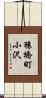 猿橋町小沢 Scroll